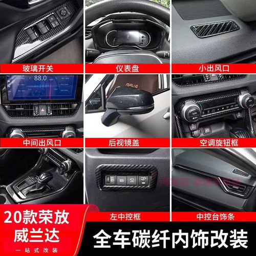 20-22款丰田荣放RAV4碳纤纹内饰威兰达车内装饰用品中控改装配件