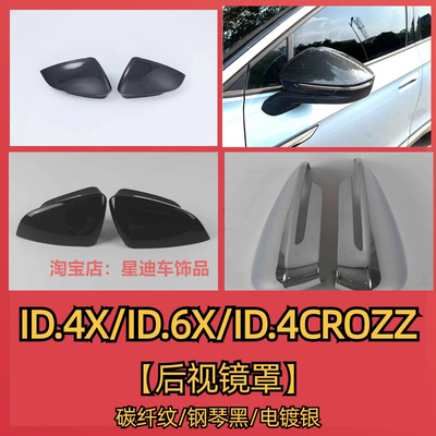 ID4X/6X/CROZZ后视镜罩