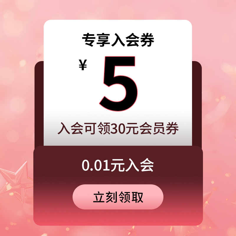 0.01元入会券