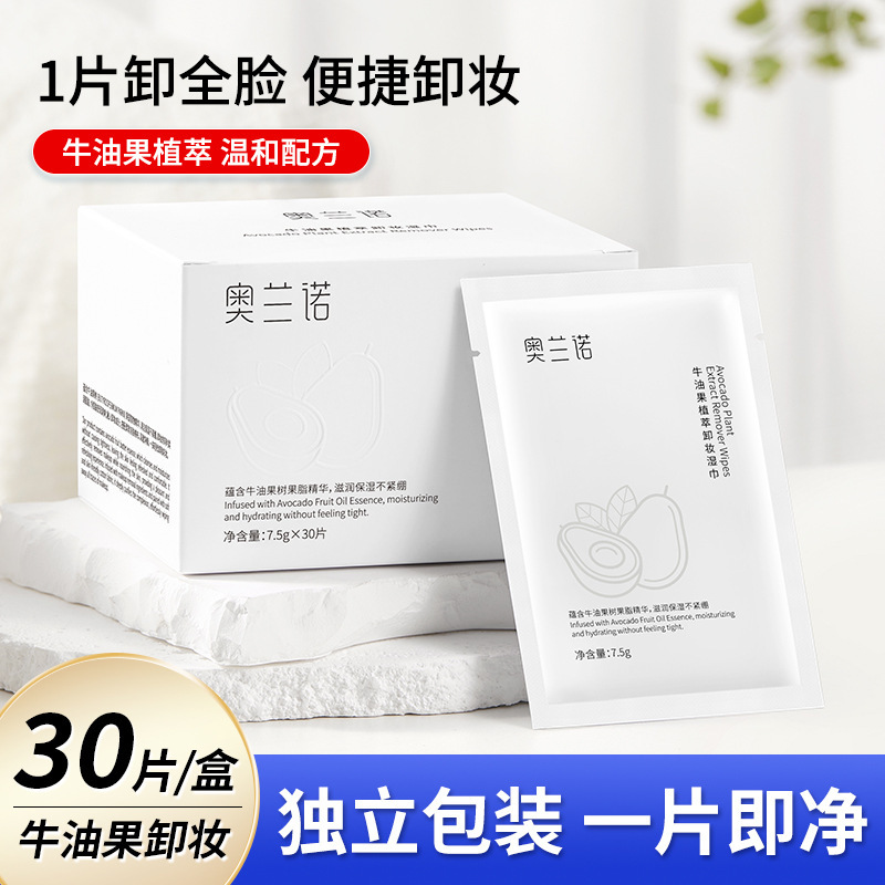 奥兰诺牛油果植萃卸妆湿巾一次性卸妆棉温和清洁湿纸巾30片独立装