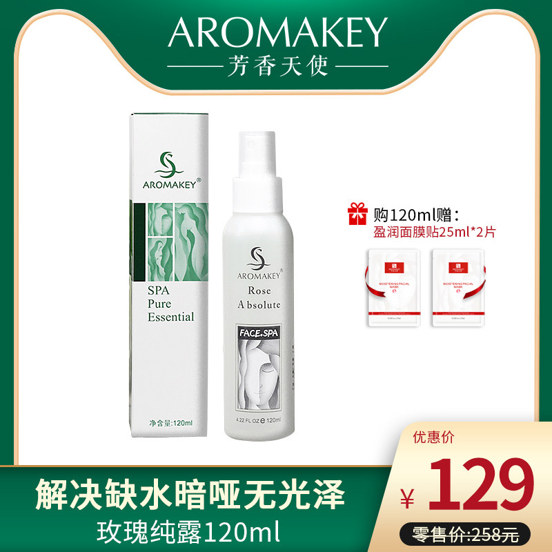 AROMAKEY芳香天使玫瑰纯露120ml正品 补水湿润亮肤定妆女爽肤水
