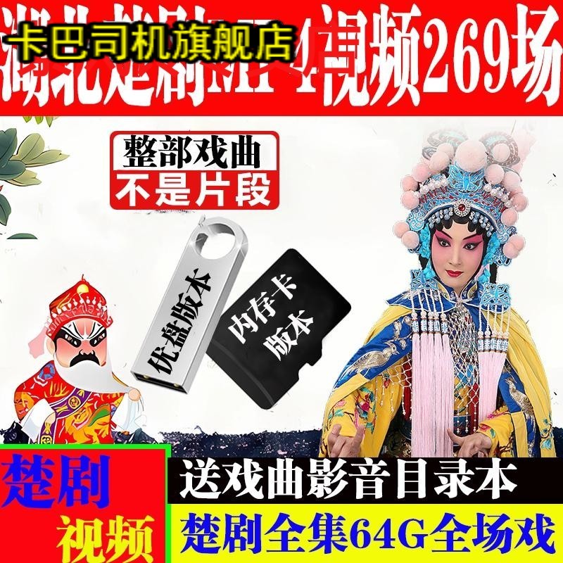 经典湖北楚剧u盘视频mp4内存卡老人唱戏机储存卡戏曲卡楚剧卡tf卡