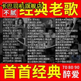 老歌一人一首成名曲汽车载u盘歌曲无损高音质音乐优盘 怀旧经典