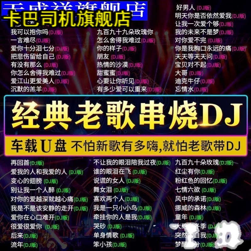 车载u盘经典老歌带DJ无损音乐抖音网络流行歌曲mp3高音质车用优盘