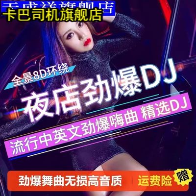 汽车载u盘歌曲无损高音质车用2023抖音夜店劲爆DJ舞曲d亅音乐优盘