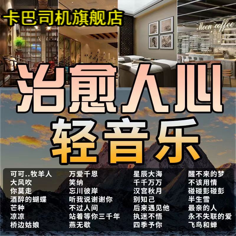 纯轻音乐车载u盘歌曲舒缓钢琴曲古筝休闲养心茶室酒店大堂音响u盘