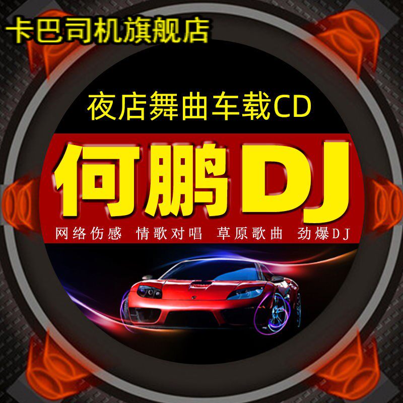 汽车载cd何鹏中文dj重低音慢摇新歌曲无损音乐光盘碟片