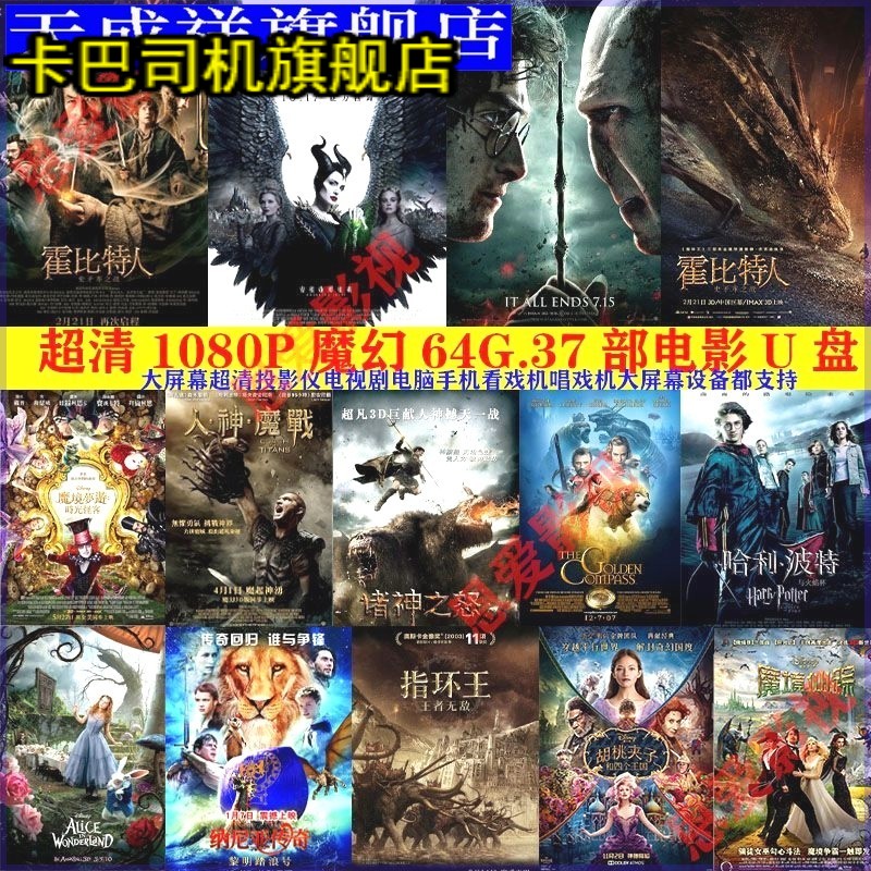 超清国语好莱坞魔幻大片电影U盘奇幻冒险车载投影看戏机通用优盘u