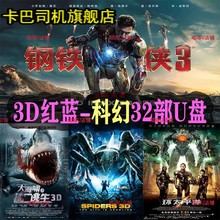 红蓝3D电影U盘科幻大片高清MP4优盘电视电脑手机投影红蓝眼镜观看