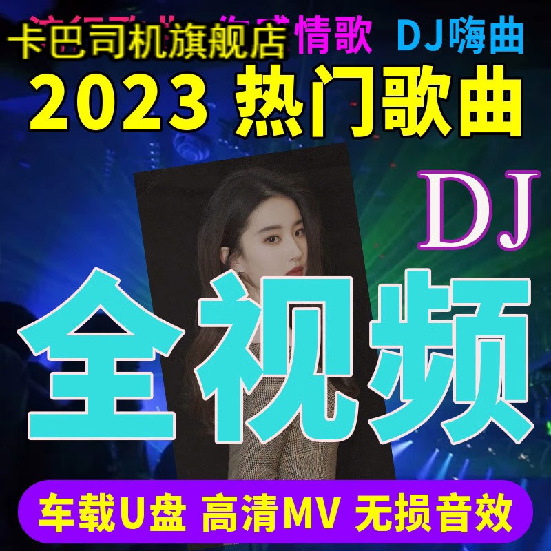 车载U盘2023抖音热门全视频MP4高清带歌词流行MV 无损好音质u盘