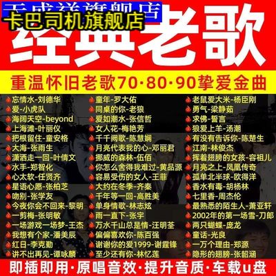 汽车载mp3播放器车载随身碟歌曲无失真车用国语粤语经典怀旧老歌U