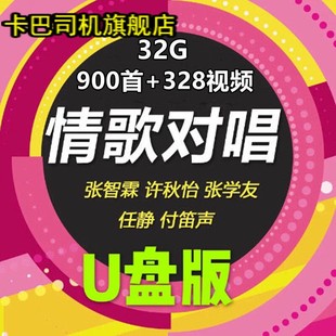 情歌对唱U盘网络热门情歌经典 流行男女对唱歌曲合集高清音视频MP3