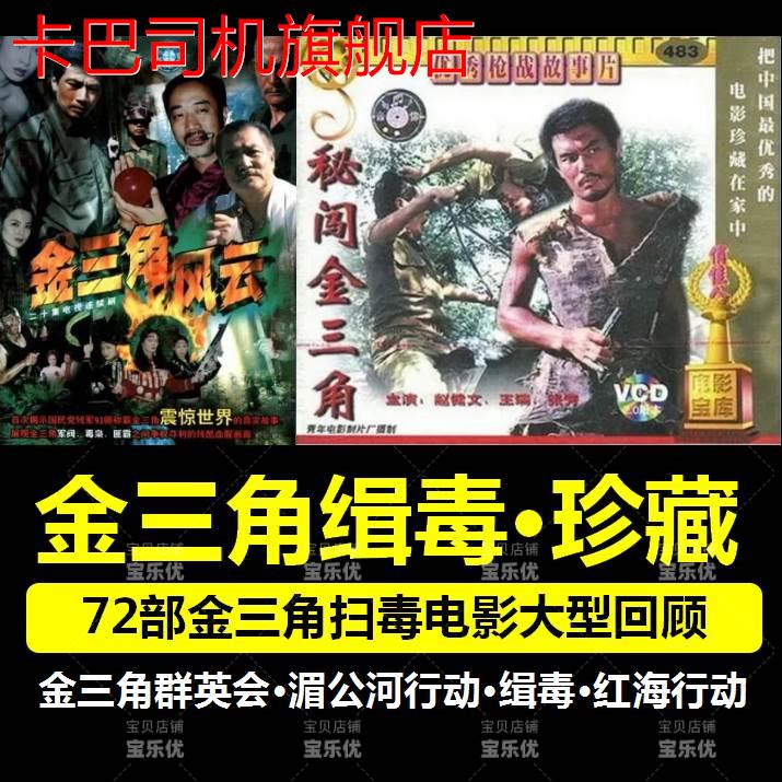 金三角缉毒电影u盘扫毒扫黑优盘电脑手机看戏机通用mp4国语高清