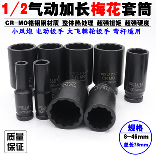 小风炮12角梅花套筒 2大飞扳手套头长78mm 气动加长重型套筒头子1