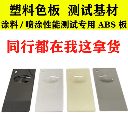 abs塑料板/涂料基材可电镀/塑胶板/油漆油墨测试基材/喷涂色板