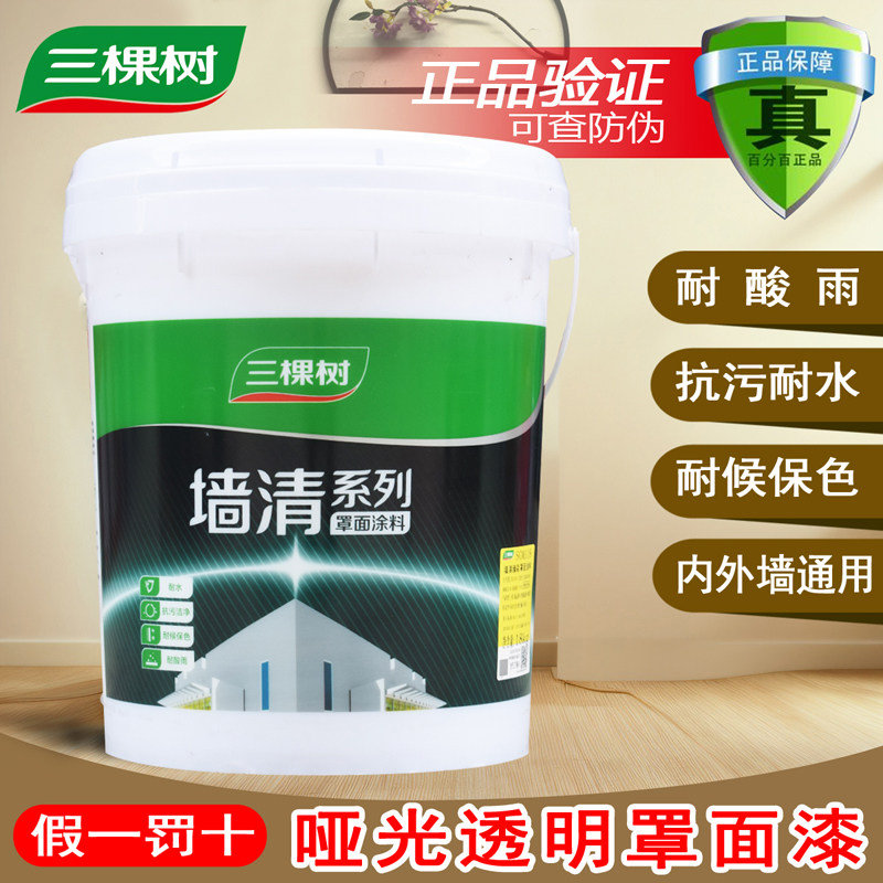 三棵树墙清罩面漆透明光油墙面防水清漆亮光罩光漆室内室外保护漆