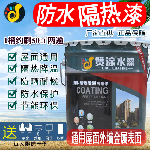 隔热漆屋顶楼顶水泥楼面防水玻璃房顶铁皮彩钢瓦防晒不热油漆涂料
