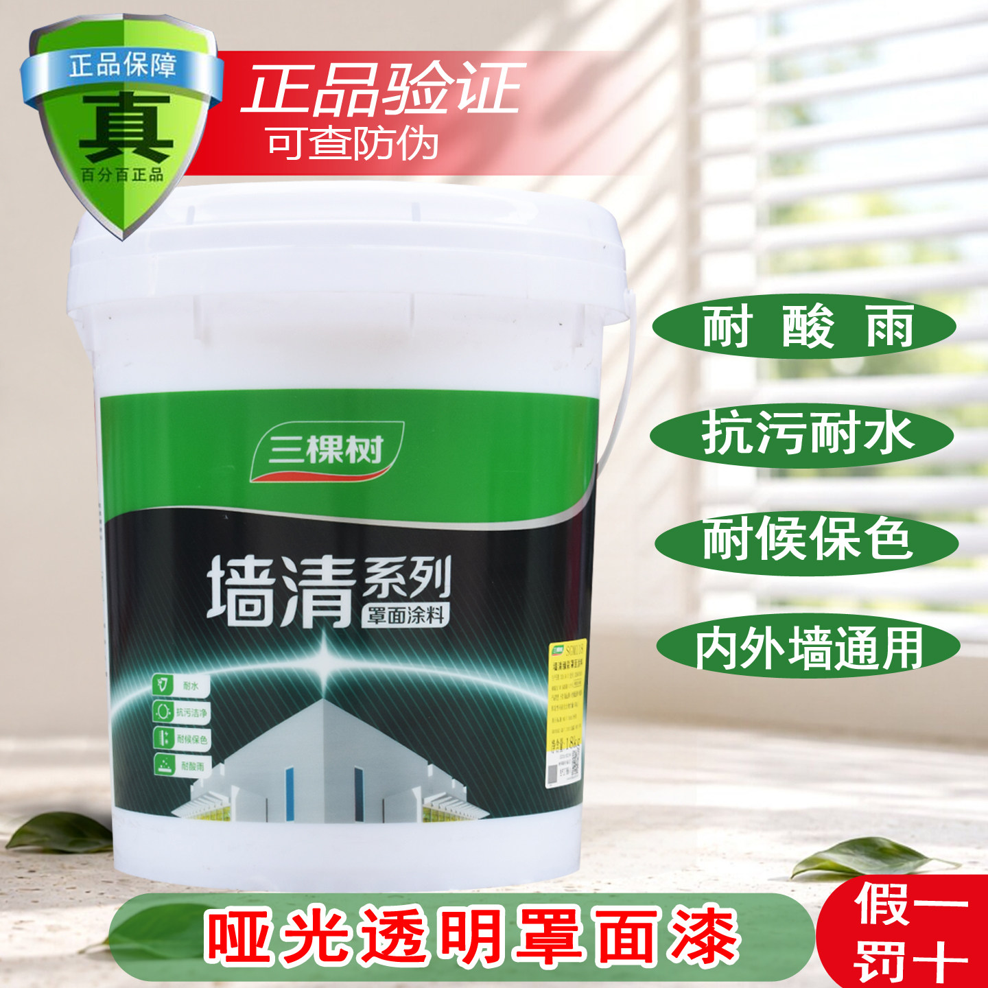 三棵树墙清罩面漆透明光油墙面防水清漆亮光罩光漆室内室外保护漆