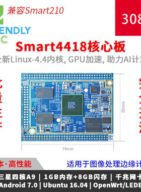 友善Smart4418核心板S5P4418开发板完全开源安卓7/Ubuntu/OpenWrt