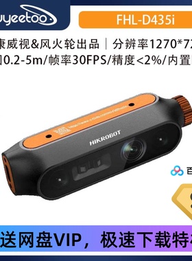 风火轮&海康威视 [FHL-D435i]双目感知相机 MV-EB435i 深度摄像头