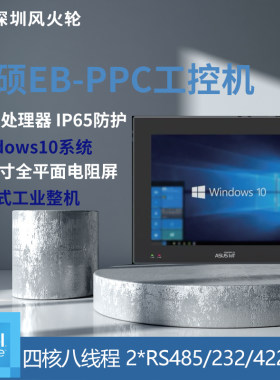 华硕EB-PPC-i5/i7工控一体机防尘防水工业电脑X86开发板Windows10