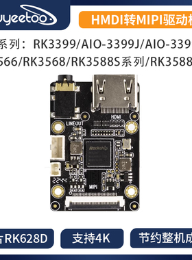 [HDMI转MIPI CSI驱动板] 4K 视频信号转换 RK628D