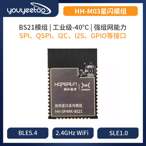 润和星闪HH-M03海思BS21E模组