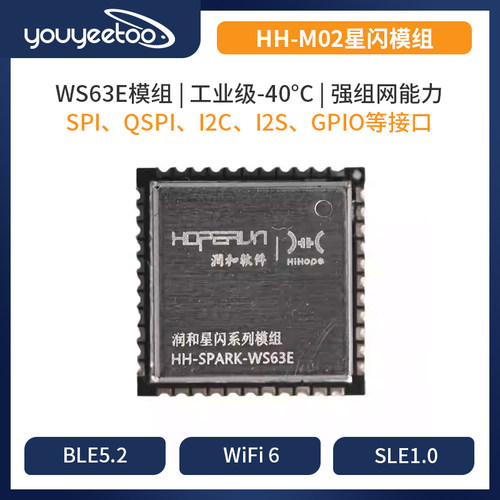 润和星闪HH-M02模组海思WS63E