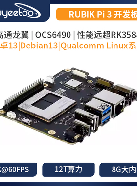 高通QCS6490芯片RUBIK Pi 3魔方派开发板安卓/Debian13主板AI模型