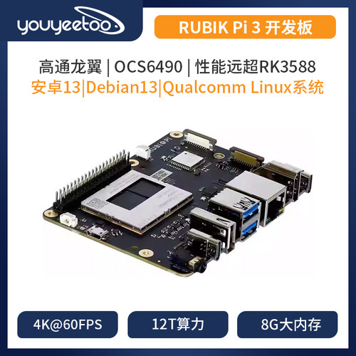 高通QCS6490芯片RUBIK Pi 3魔方派开发板安卓/Debian13主板AI模型