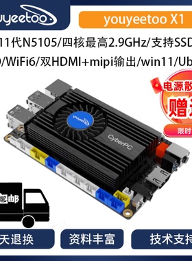 风火轮[youyeetoo X1]主板11代N5105四核X86开发板Windows10/11