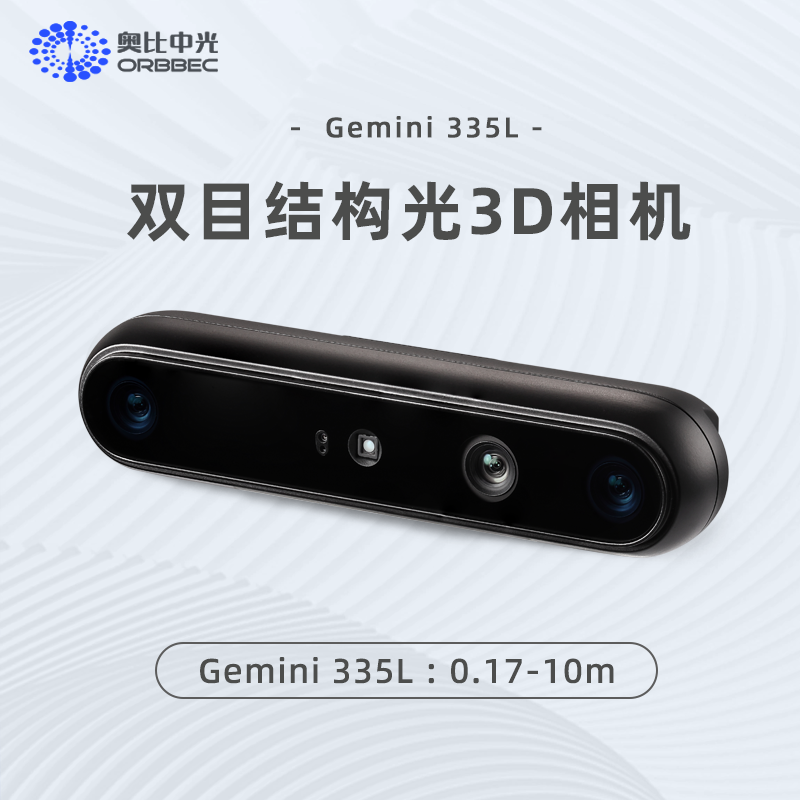 奥比中光 ORBBEC[Gemini 335L]双目结构光3D深度相机[Gemini 335]