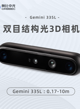 奥比中光 ORBBEC[Gemini 335L]双目结构光3D深度相机[Gemini 335]