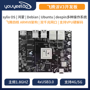 飞腾派 Firefly萤火工场Phytium开源硬件SOM核心板linux开发板ARM
