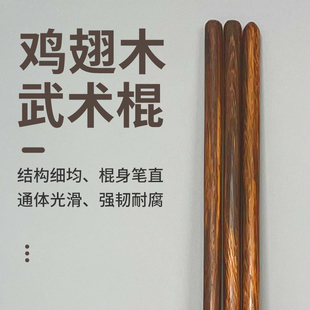 鸡翅木棍子武术长棍短棍太极养生杖鞭杆实木健身气功齐眉棍子木棍