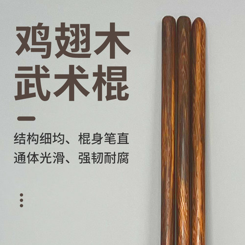 坤峰武术棍鸡翅木太极杖