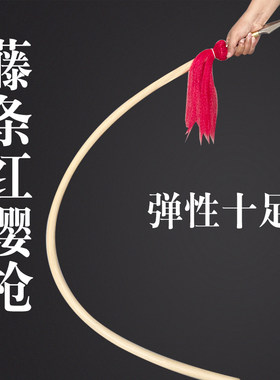 藤棍红缨枪藤枪金枪刺喉