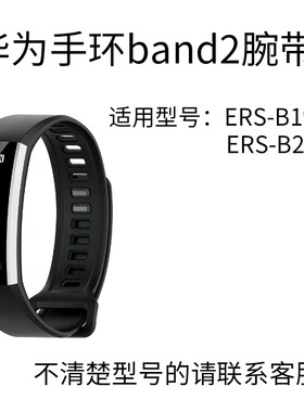 适用于华为运动手环band2 pro/ band2/ ERS-B19/ ERS-B29硅胶表带