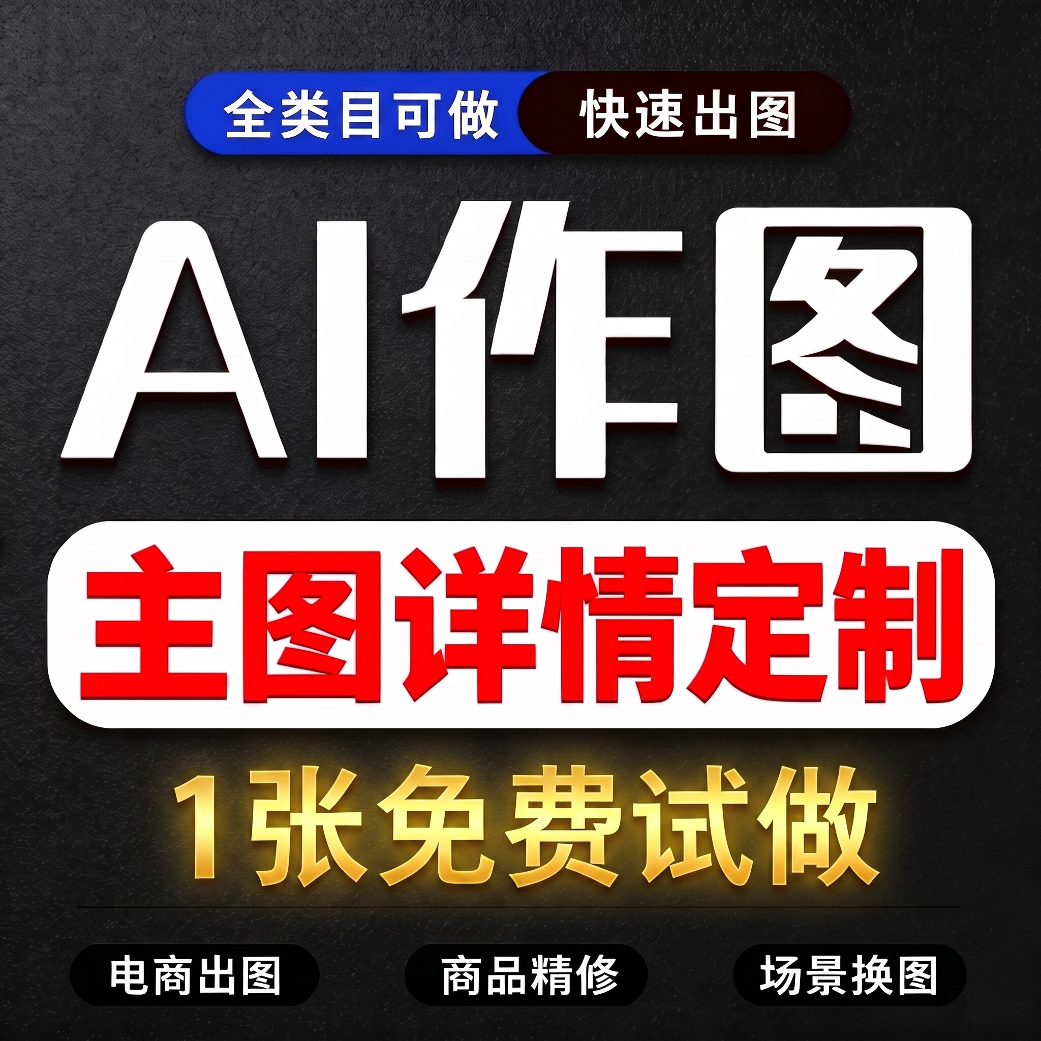 AI 电商主图详情定制 淘宝美工外包 商品精修场景换图免费试做