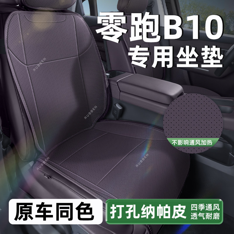 路宾适用于零跑B10坐垫四季通用25款汽车座垫套通风座椅改装配件