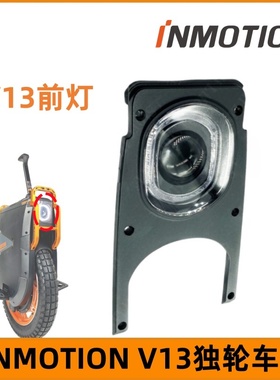 乐行INMOTION V13电动独轮车前灯平衡车大灯头灯原装配件