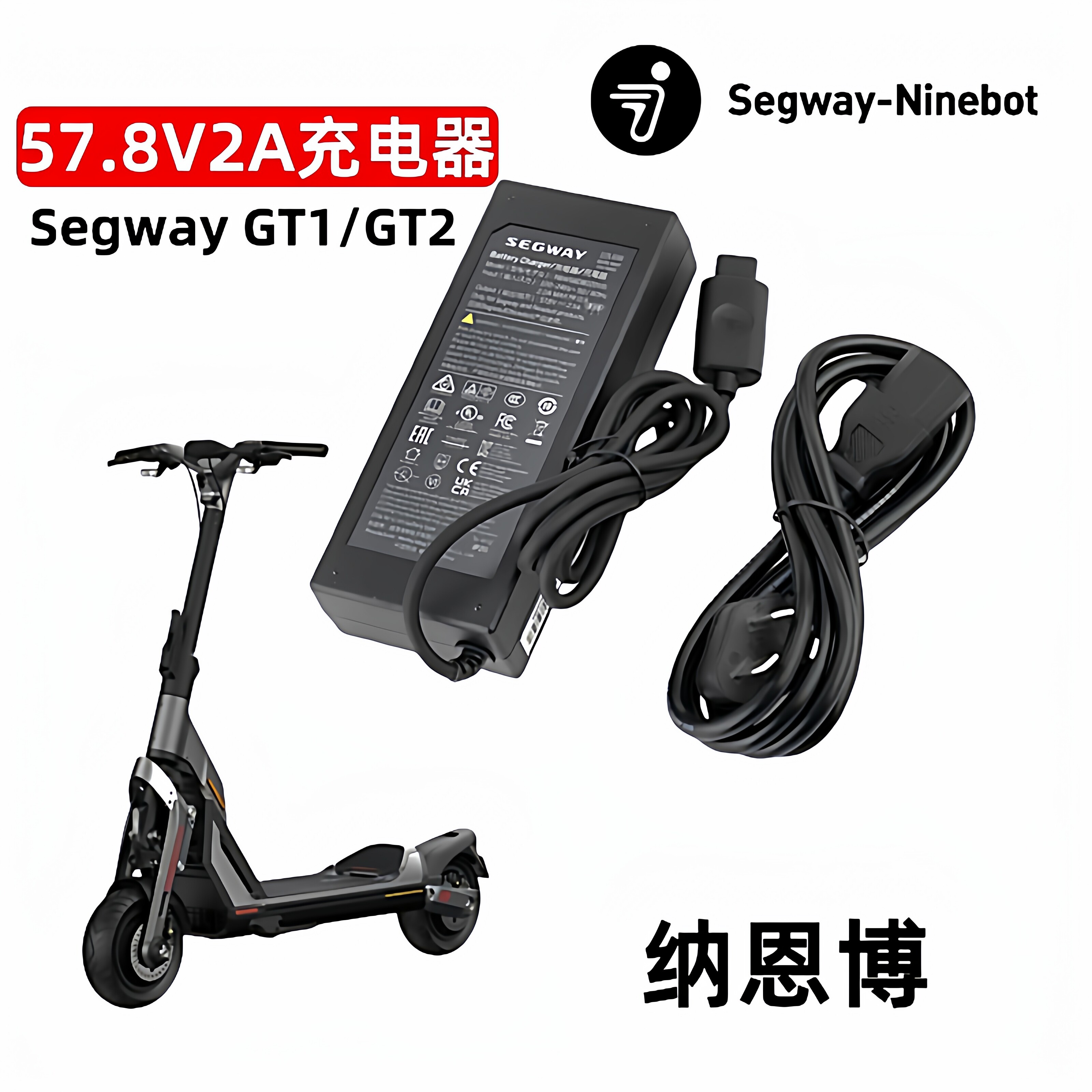 纳恩博Ninebot 九号 GT1 GT2电动滑板车充电器57.8V 2A原装配件