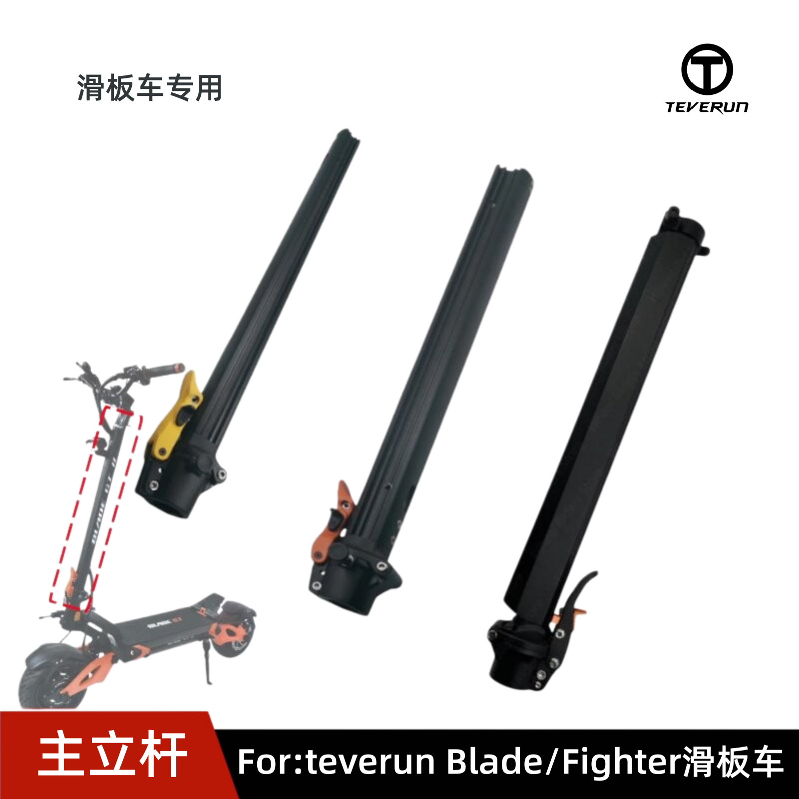 TEVERUN FIGHTER BLADE车杆滑板车头立杆折叠杆 7260R GT2 mini