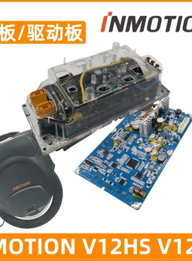 乐行INMOTION  V12HS主板电动独轮车V12HT驱动板显示板电路板配件