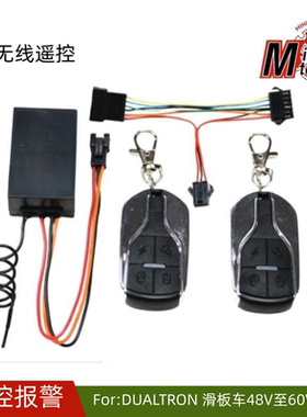 Dualtron电动滑板车无线遥控器48V60V通用报警器遥控器电动车配件