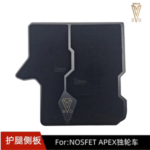 NOSFETAPEX独轮车护腿安装侧板