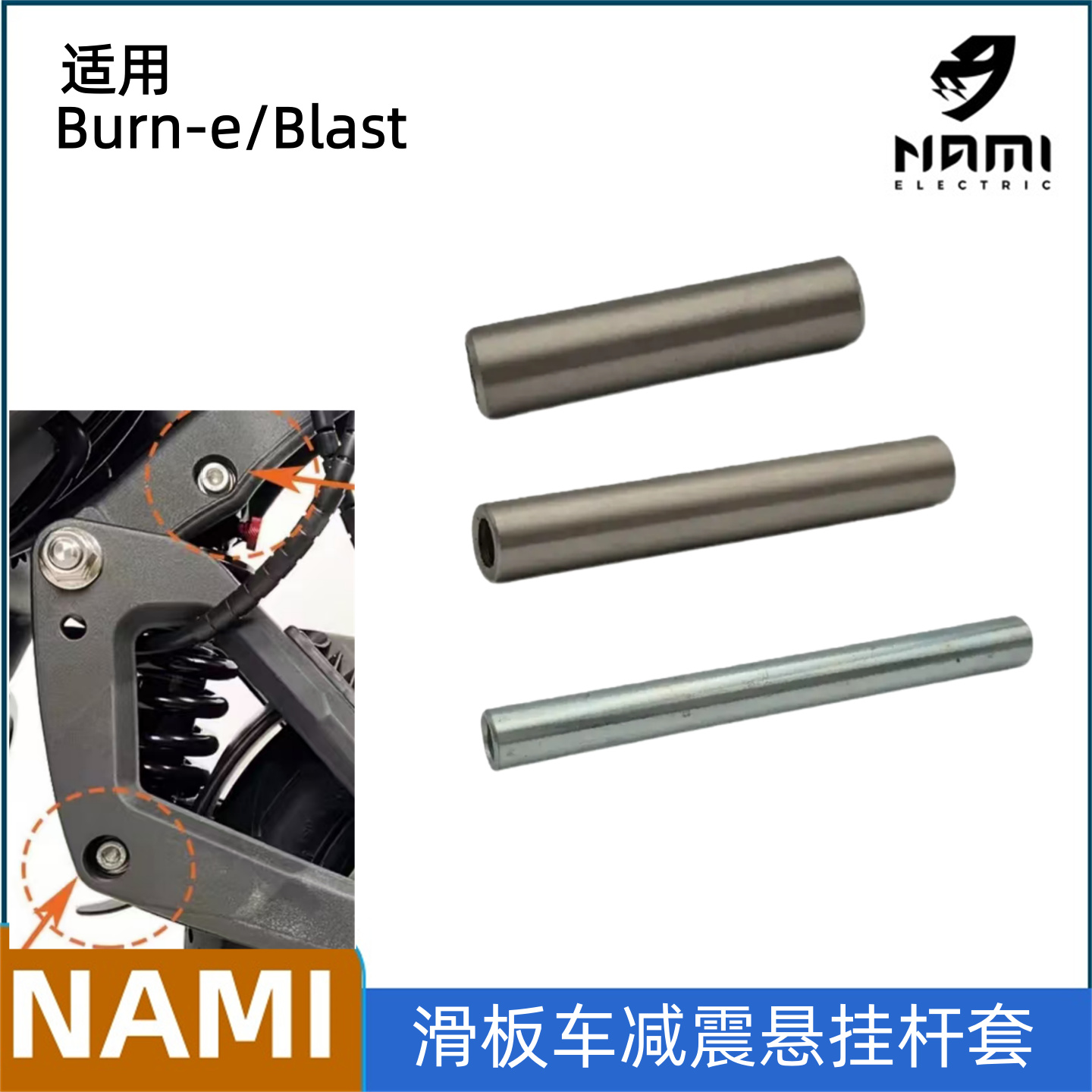 NAMI滑板车减震悬挂杆套管悬架杆