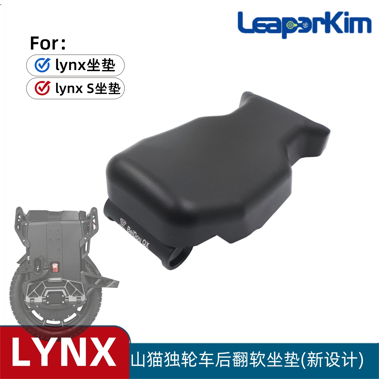 老鸟LeaperKim lynx S电动独轮车坐垫座椅山猫平衡车后翻座凳配件