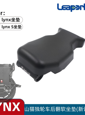 老鸟LeaperKim lynx S电动独轮车坐垫座椅山猫平衡车后翻座凳配件