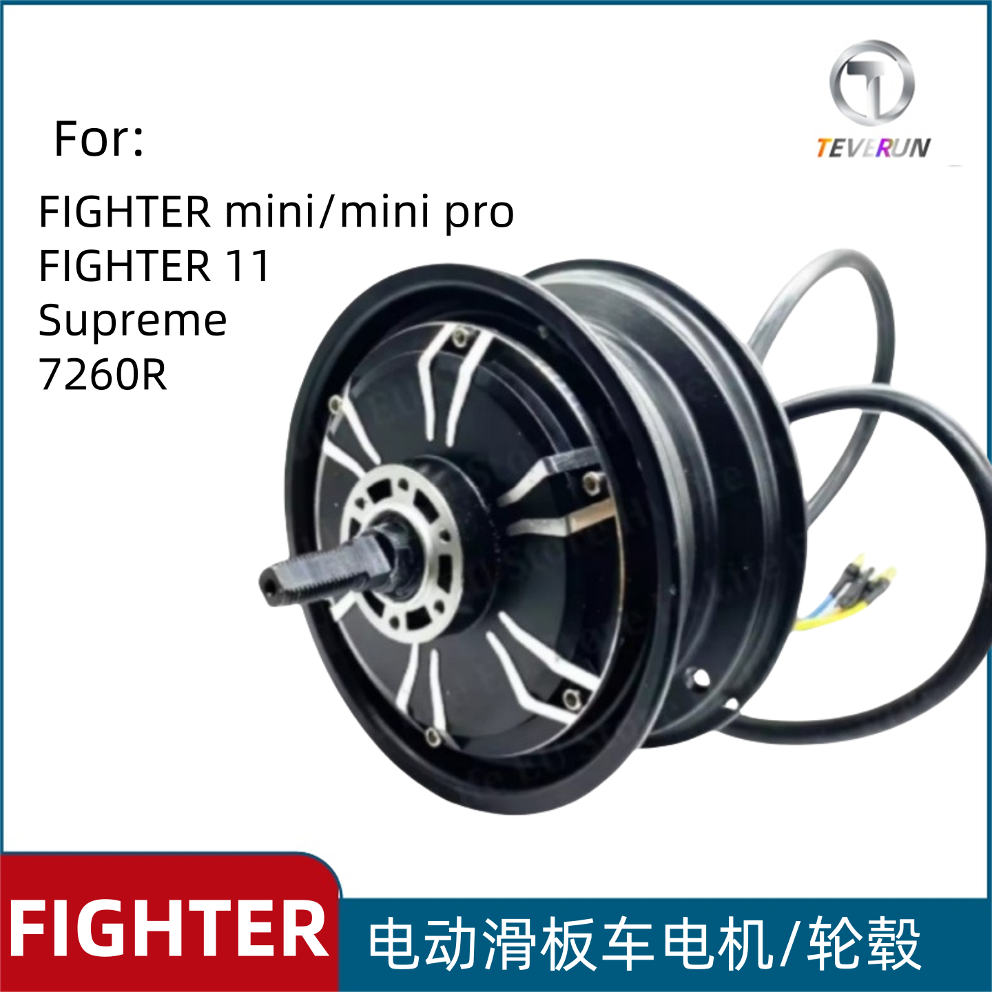 TEVERUN Fighter电动滑板车电机mini 7260R电机轮毂圈螺母挂钩